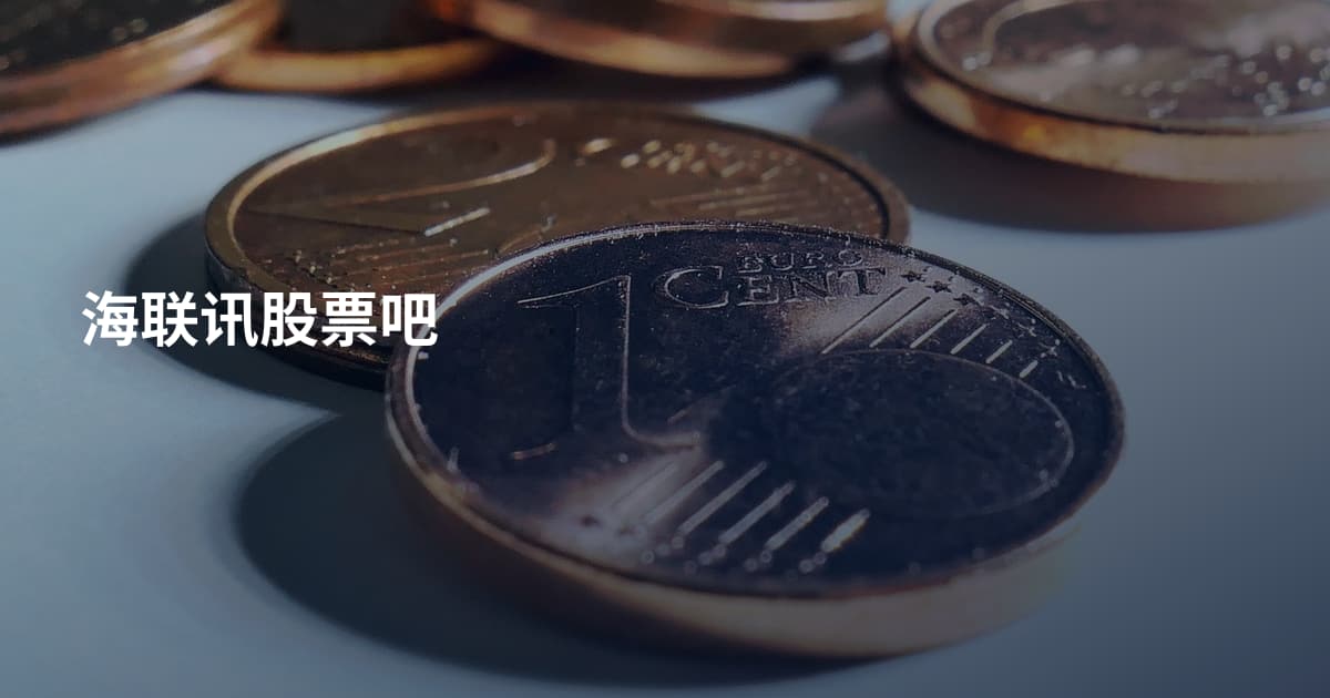 海联讯股票吧