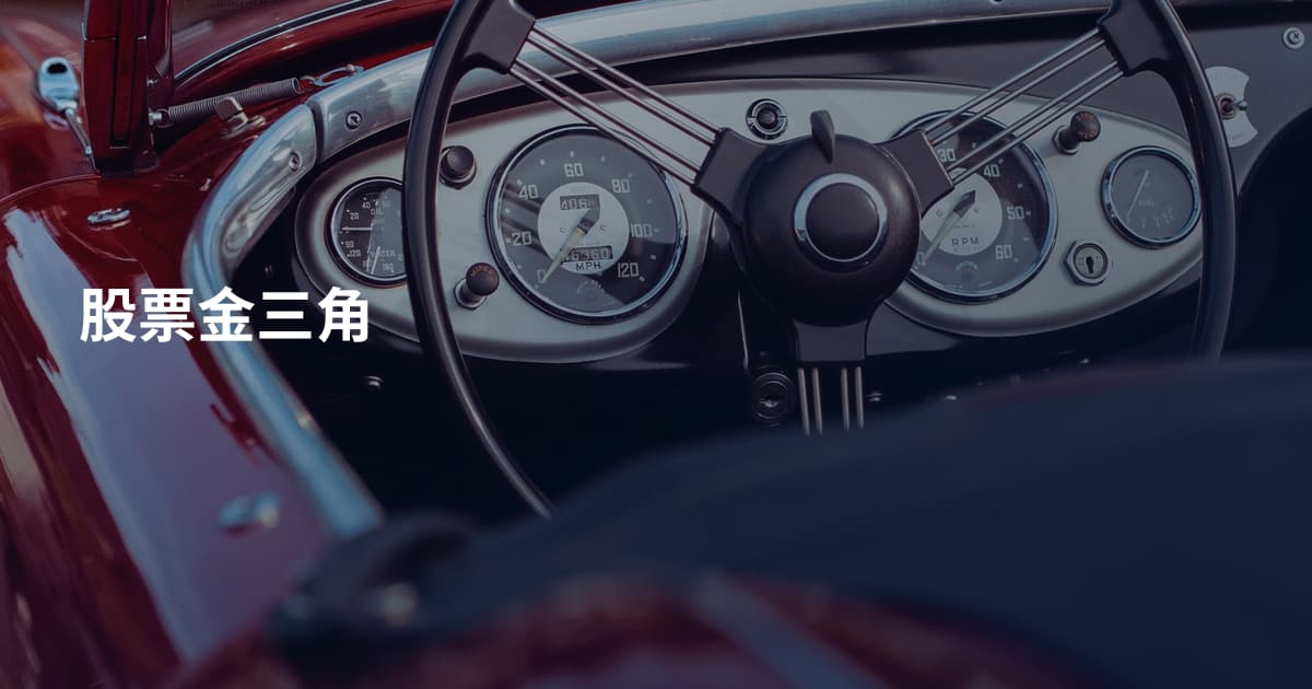 股票金三角