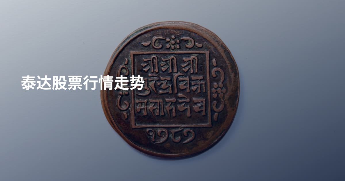 泰达股票行情走势