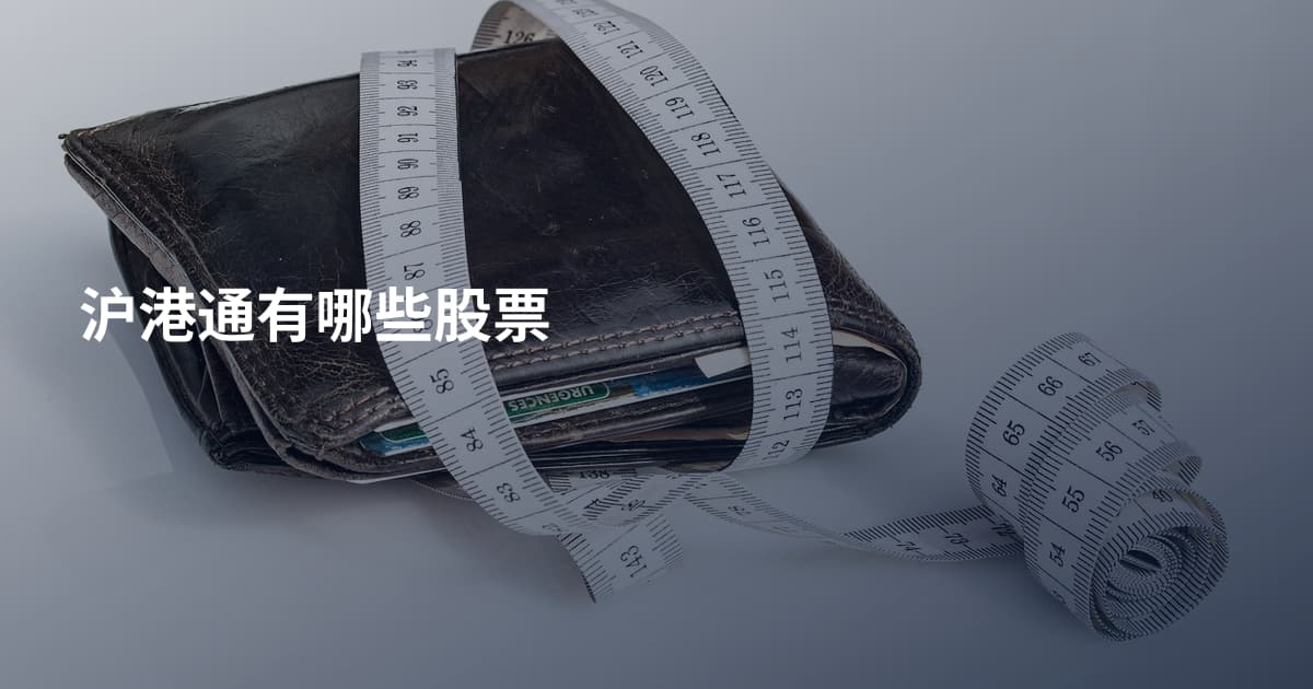 沪港通有哪些股票