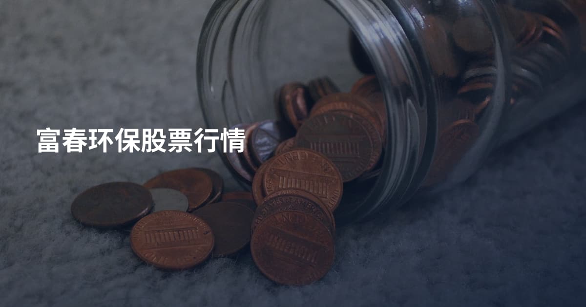 富春环保股票行情