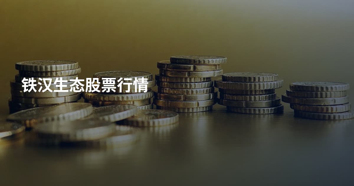 铁汉生态股票行情