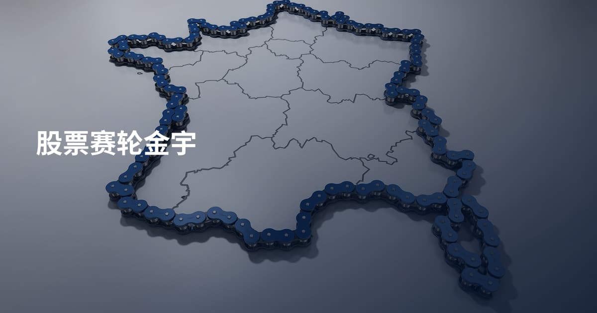 股票赛轮金宇