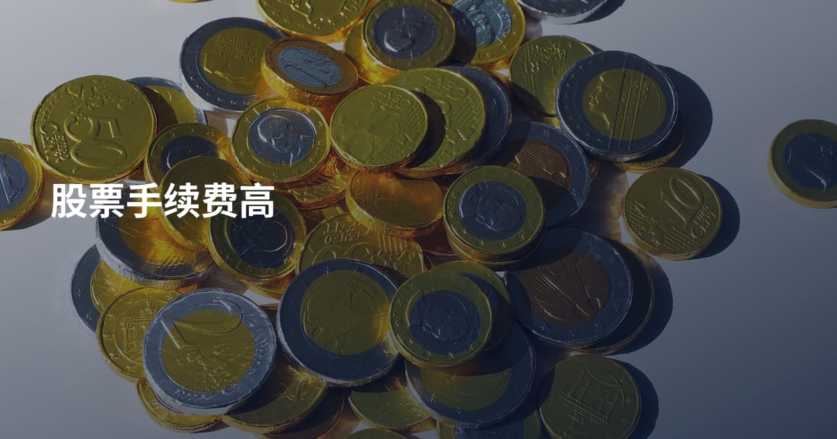 股票手续费高