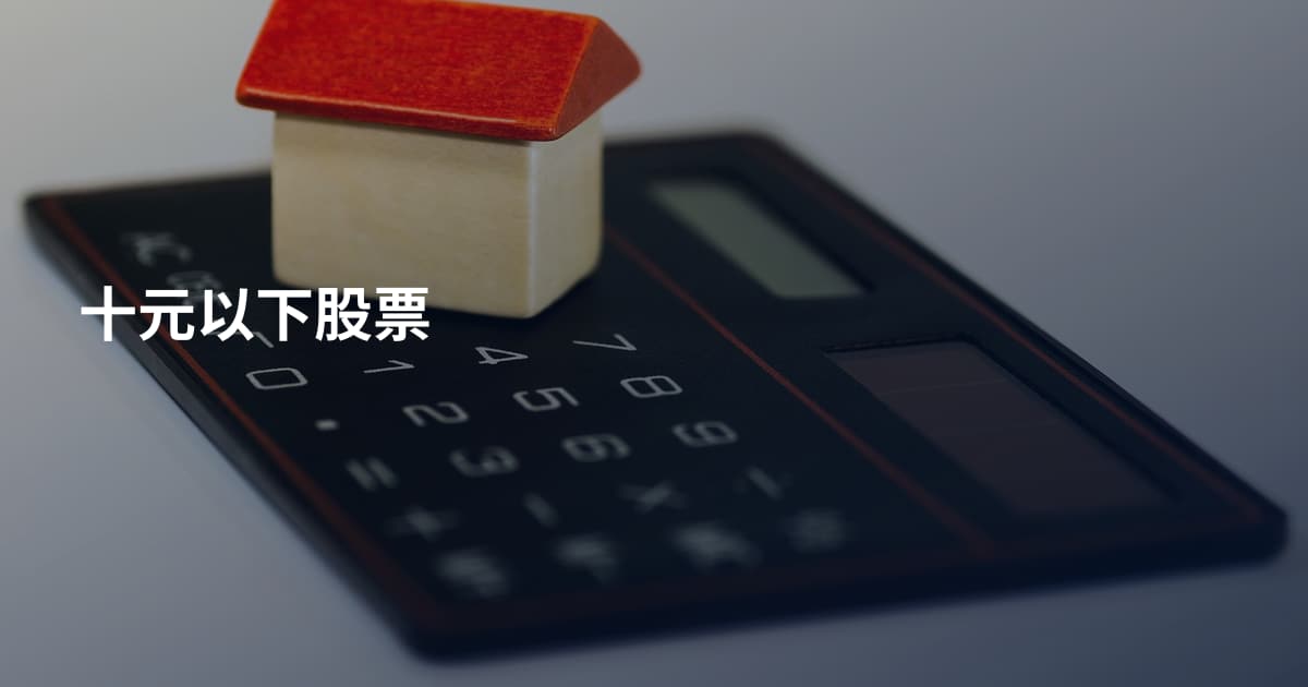 十元以下股票