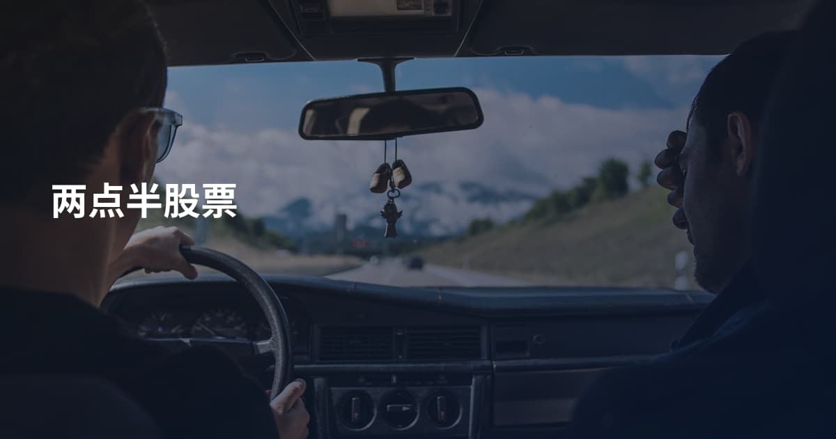 两点半股票