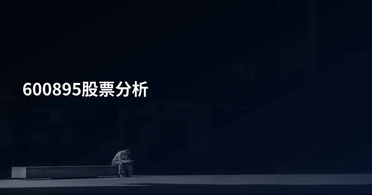 600895股票分析
