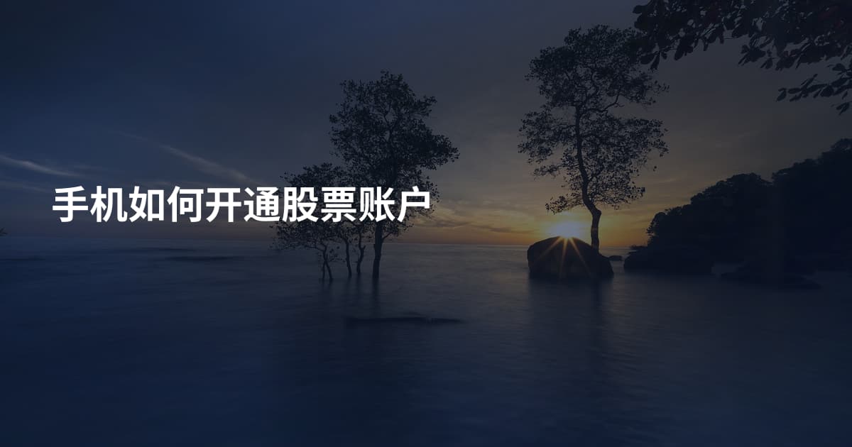 手机如何开通股票账户
