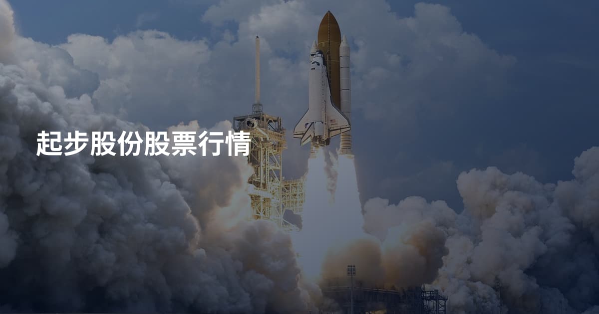 起步股份股票行情