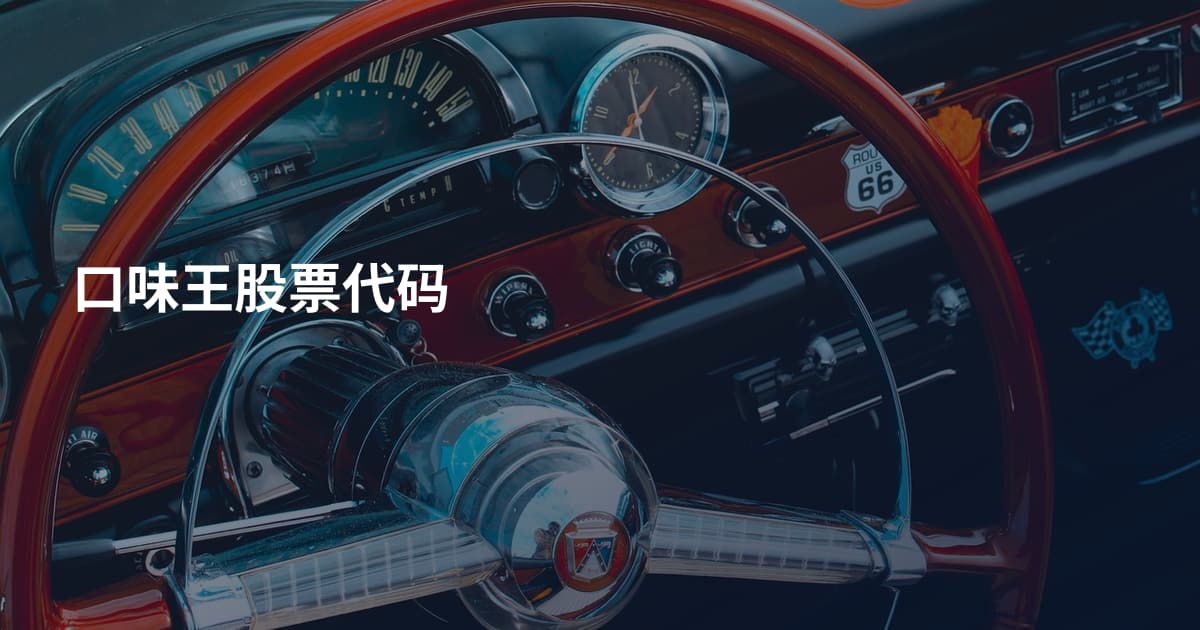 口味王股票代码