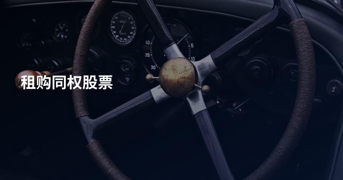 租购同权股票