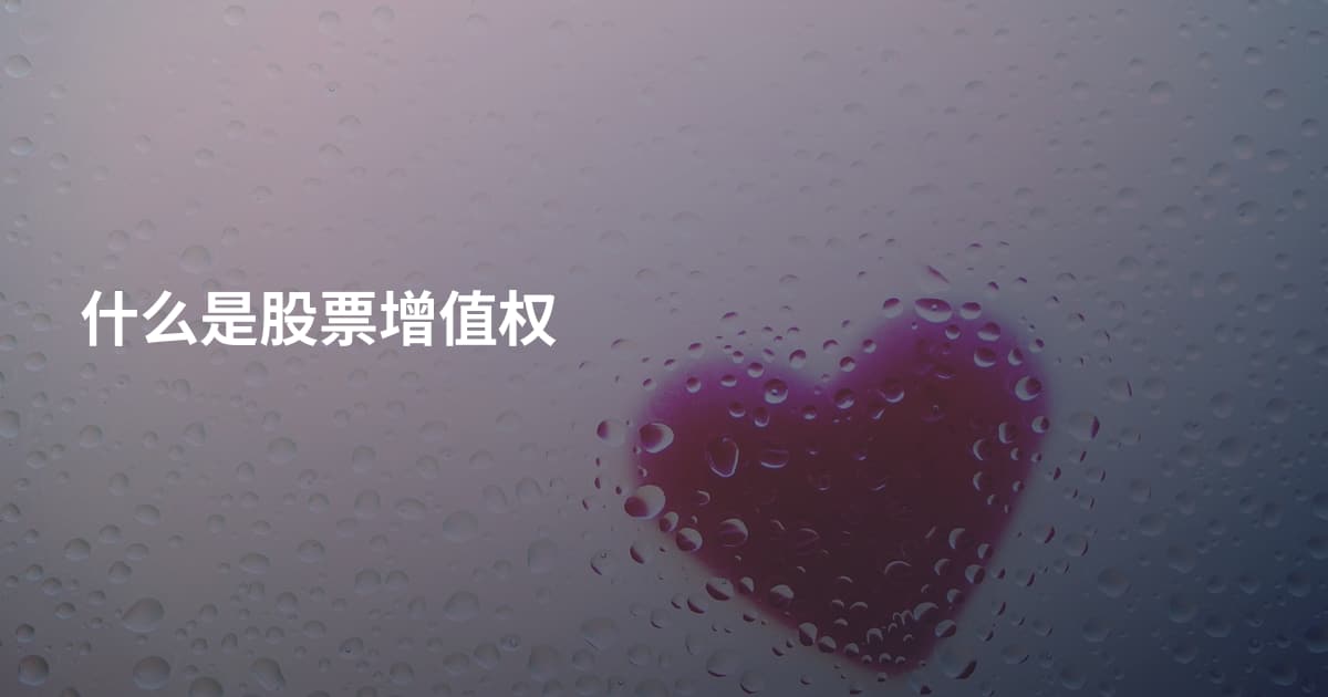 什么是股票增值权
