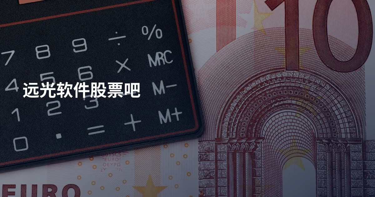 远光软件股票吧