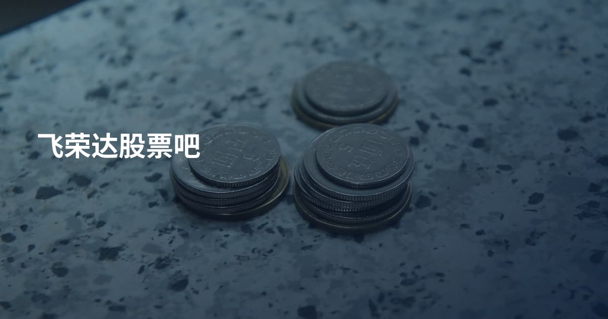 飞荣达股票吧