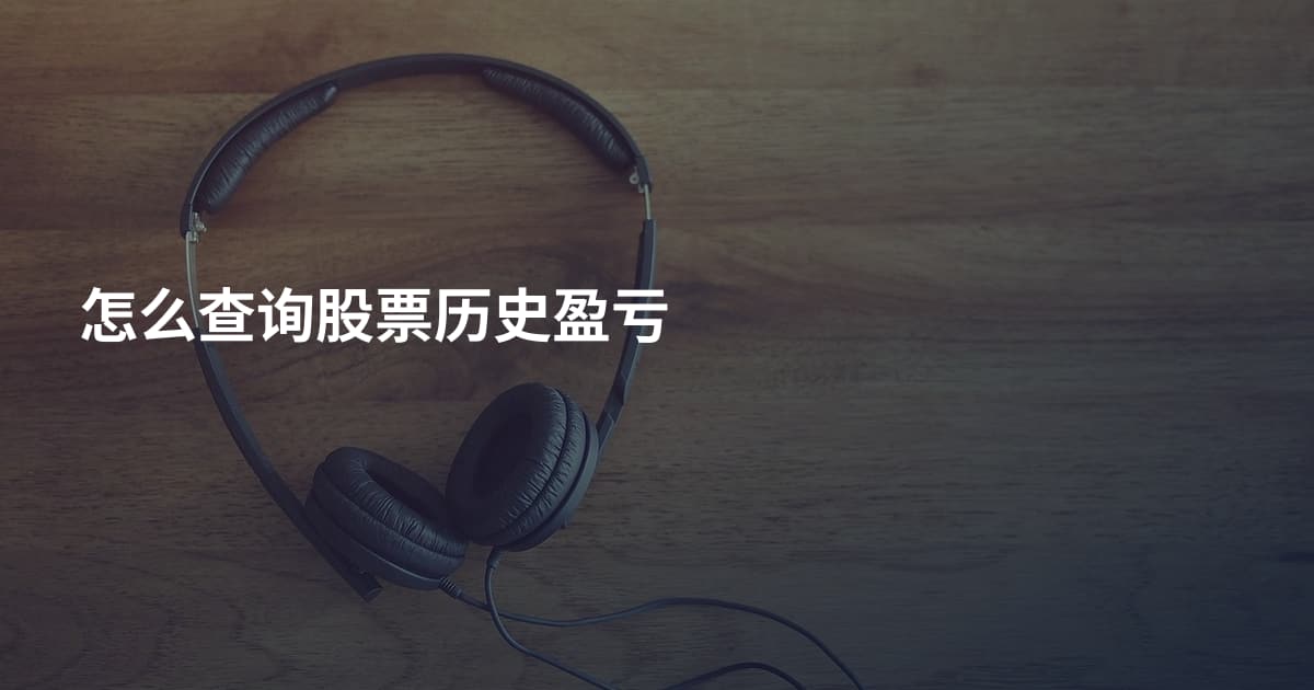 怎么查询股票历史盈亏