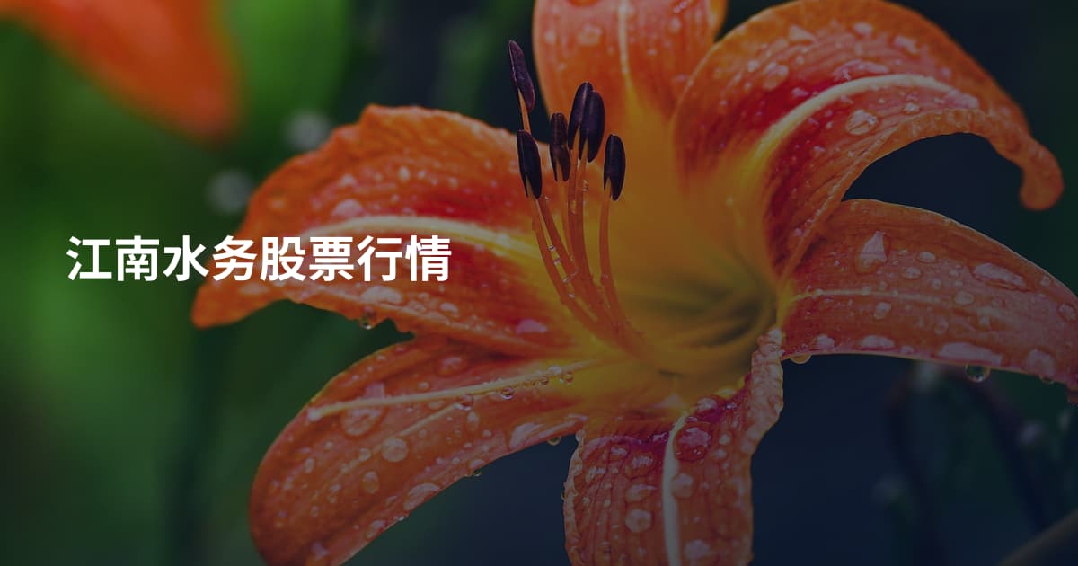 江南水务股票行情