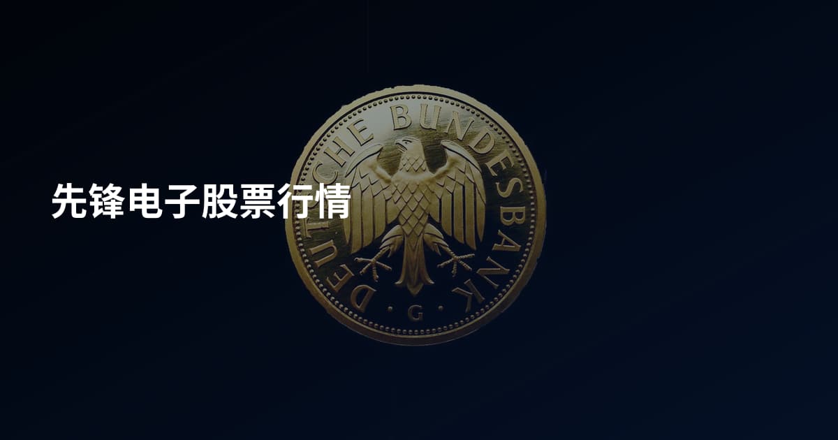 先锋电子股票行情