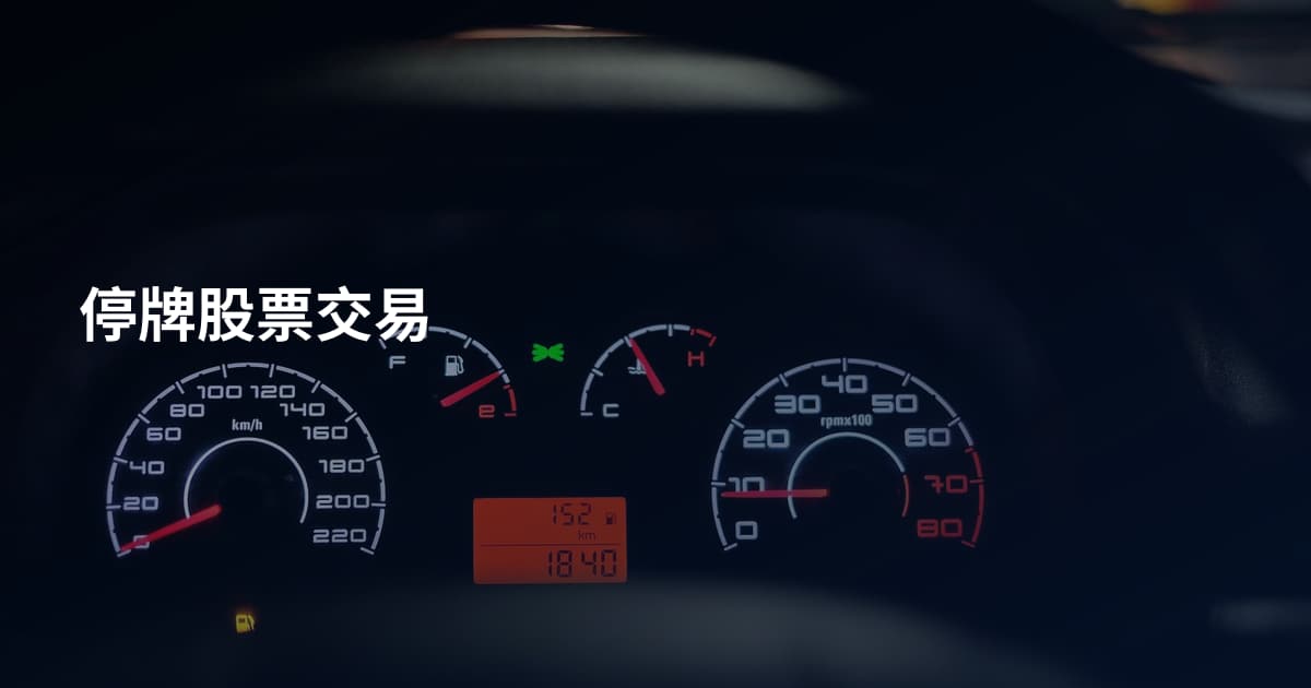 停牌股票交易