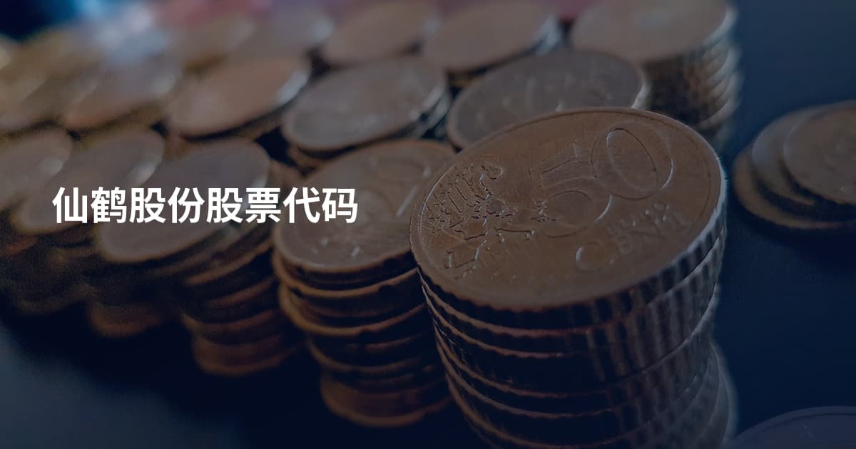 仙鹤股份股票代码