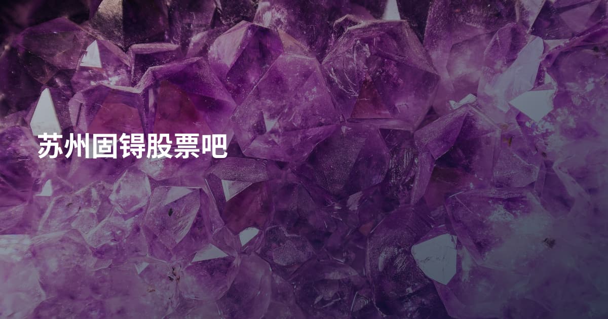 苏州固锝股票吧