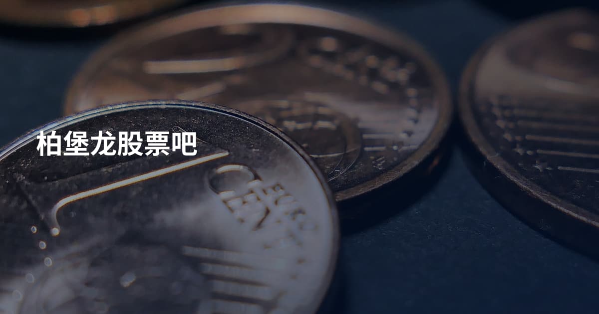 柏堡龙股票吧