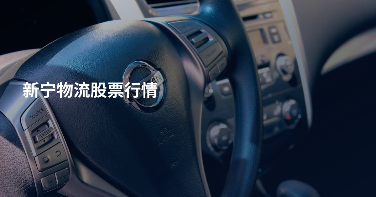 新宁物流股票行情