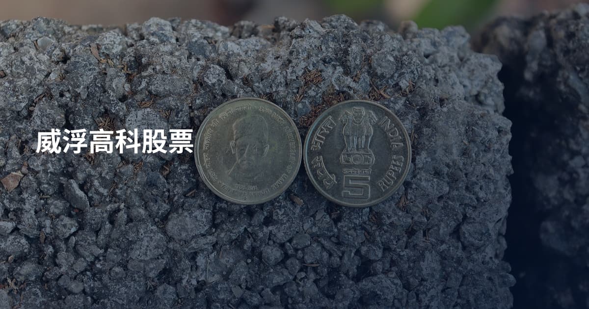 威浮高科股票