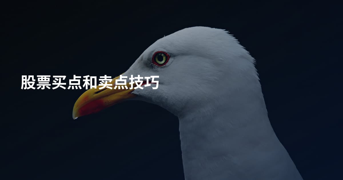 股票买点和卖点技巧