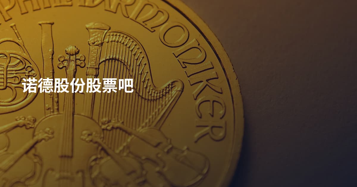 诺德股份股票吧