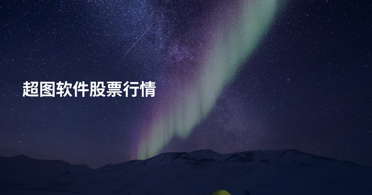 超图软件股票行情