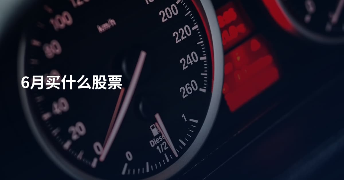 6月买什么股票