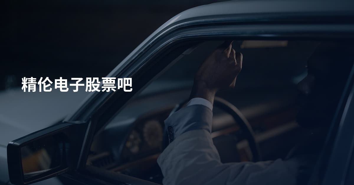精伦电子股票吧