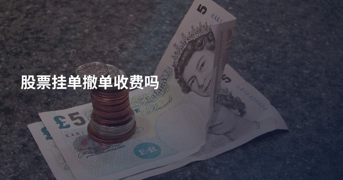 股票挂单撤单收费吗