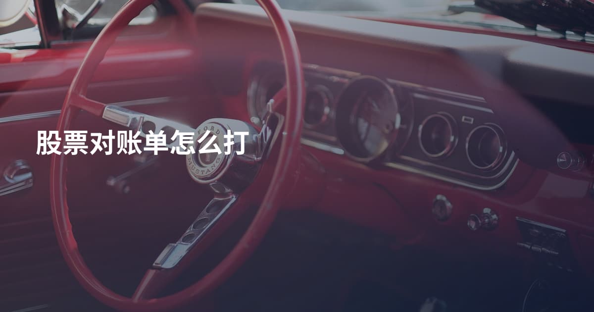 股票对账单怎么打