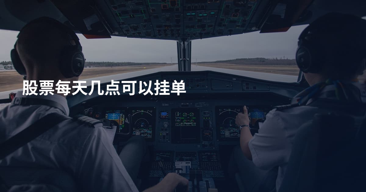 股票每天几点可以挂单