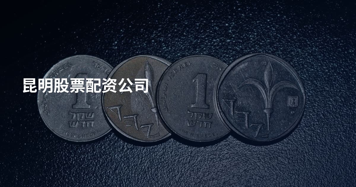 昆明股票配资公司