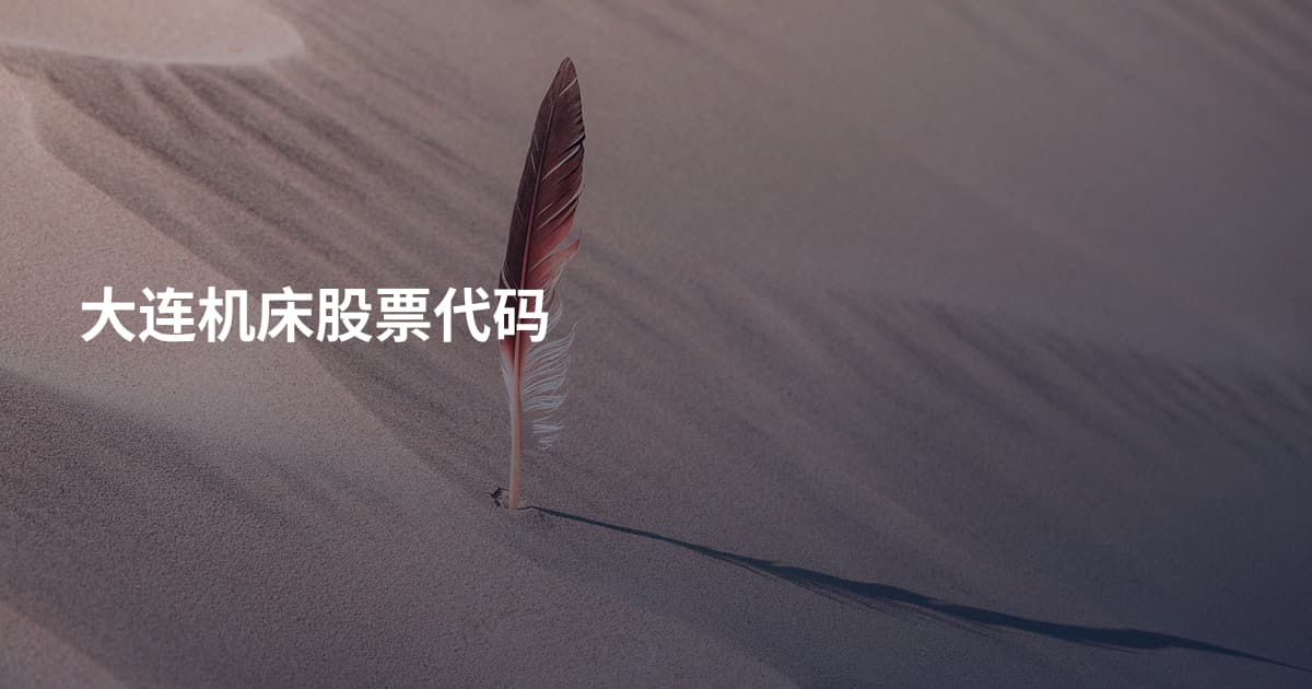 大连机床股票代码