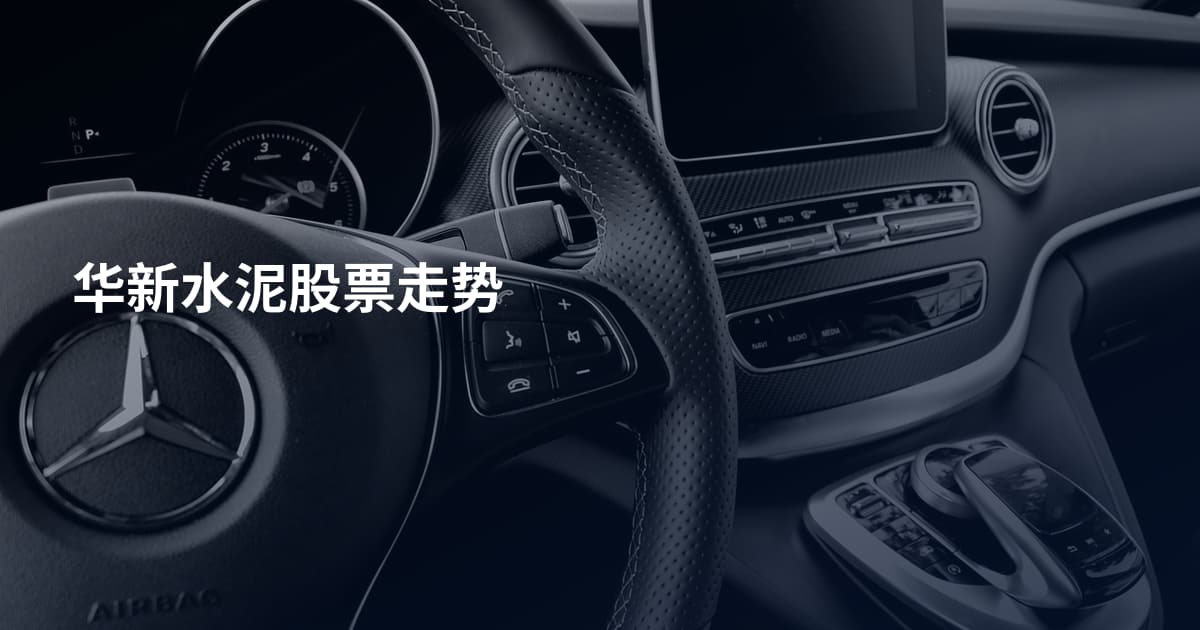 华新水泥股票走势