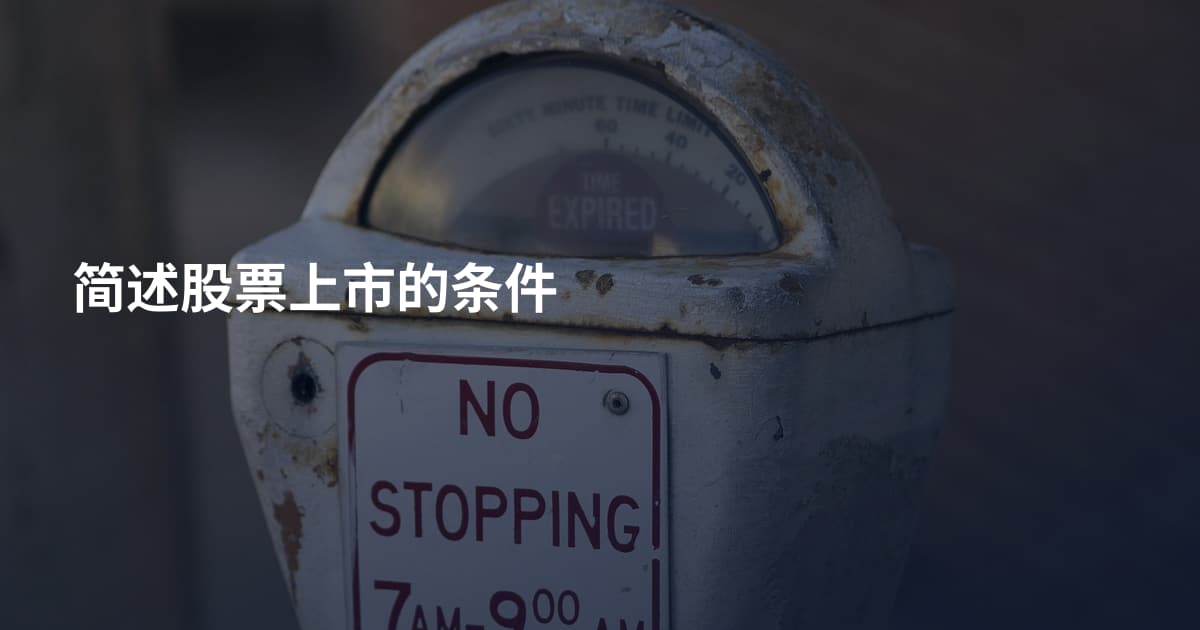 简述股票上市的条件
