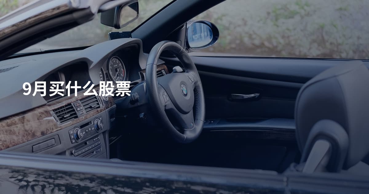 9月买什么股票