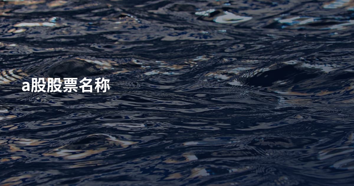 a股股票名称