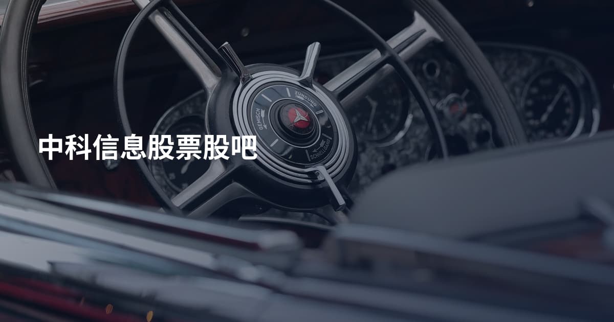 中科信息股票股吧