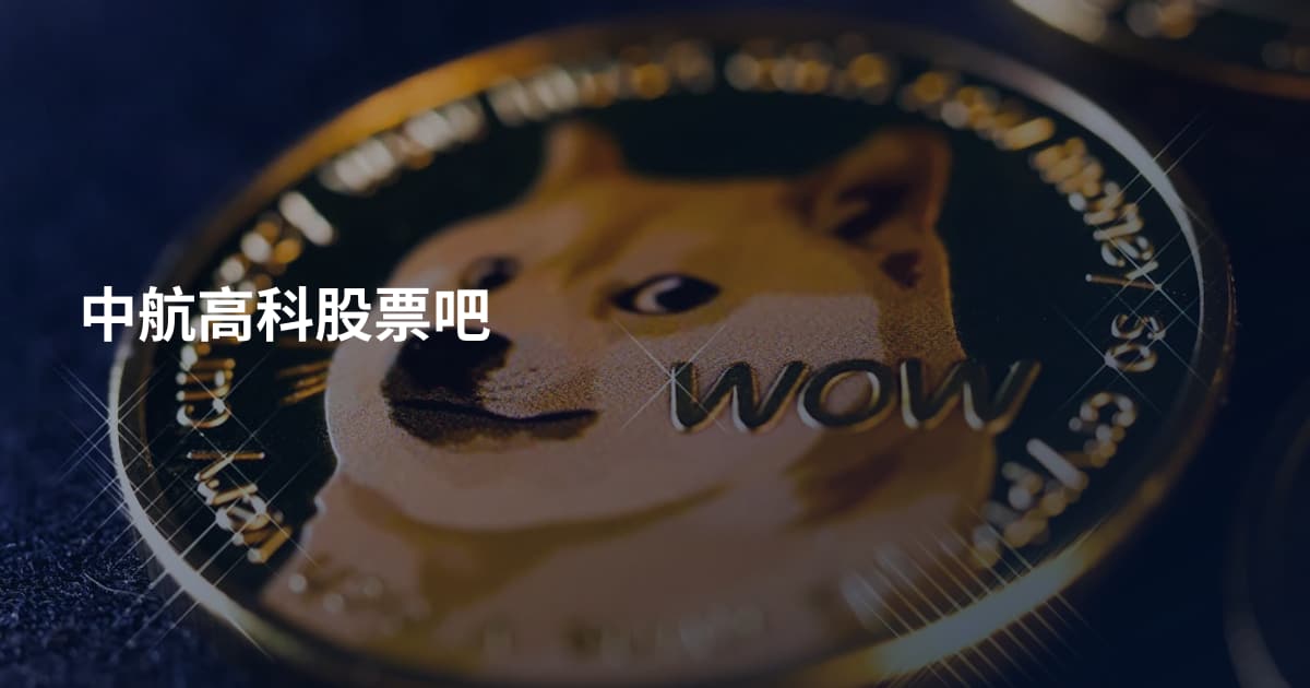 中航高科股票吧