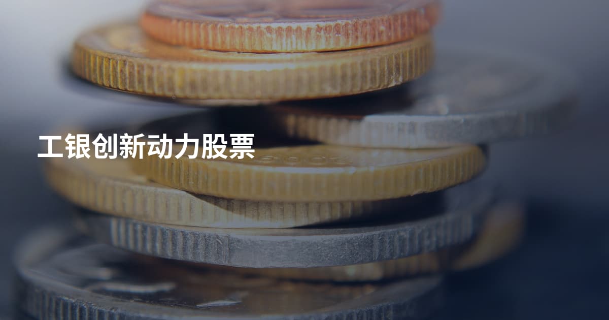 工银创新动力股票