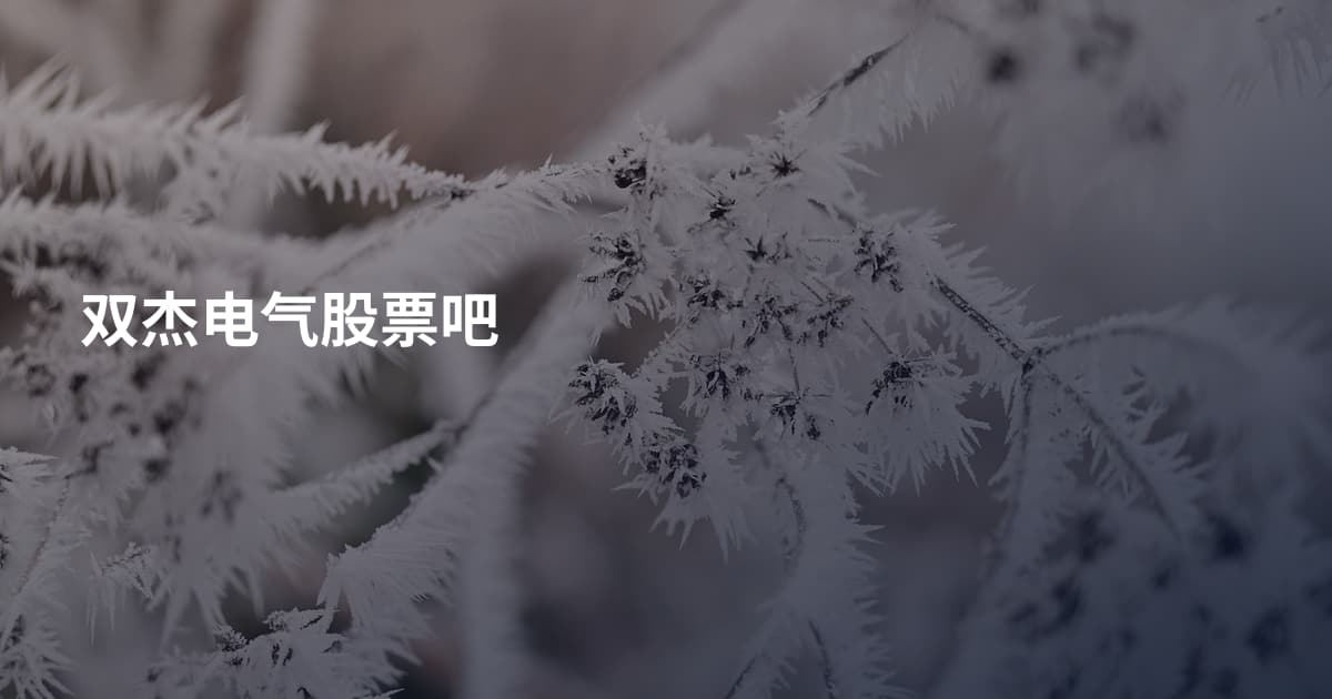 双杰电气股票吧