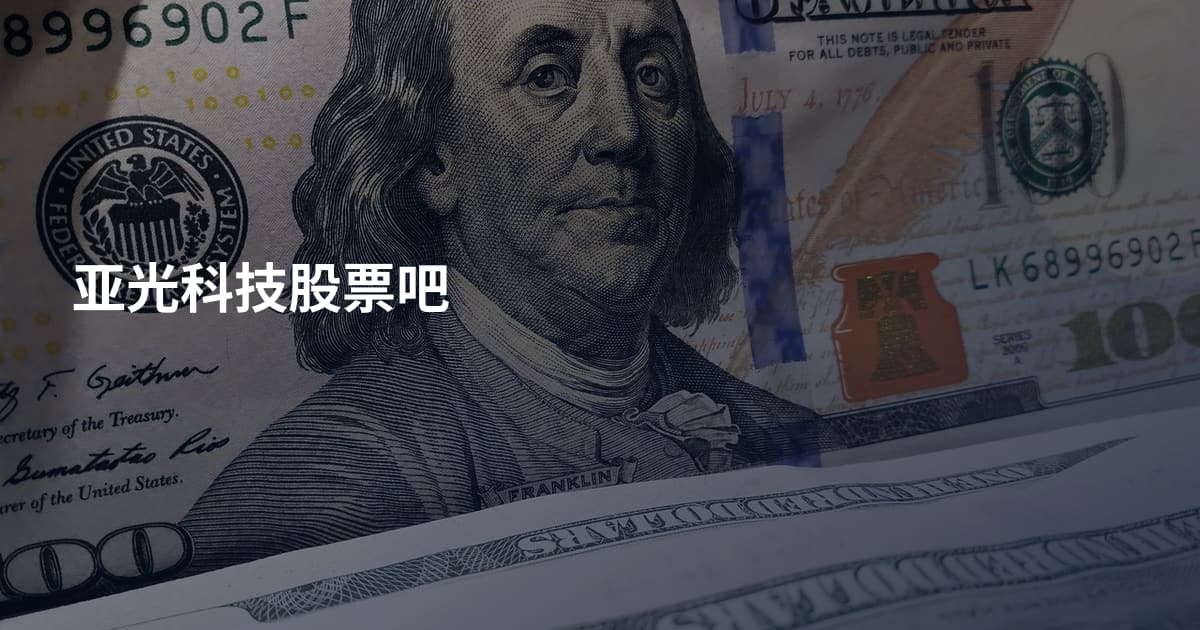 亚光科技股票吧