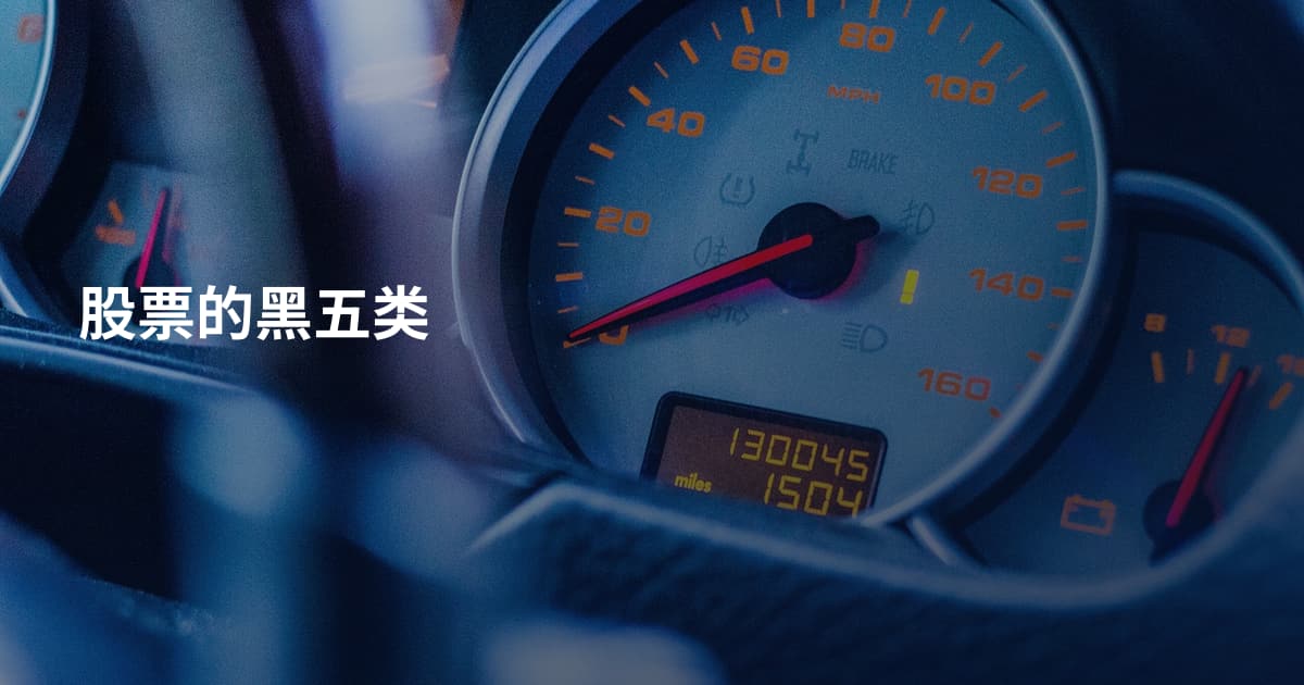 股票的黑五类