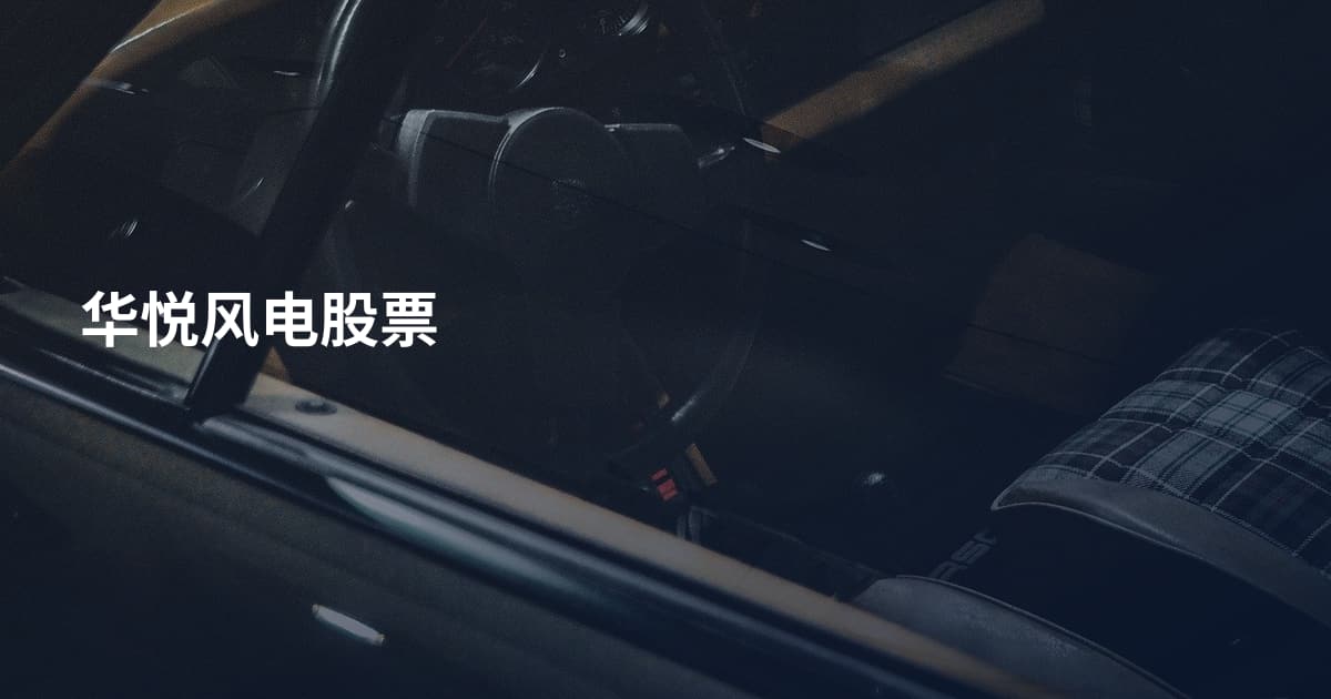 华悦风电股票