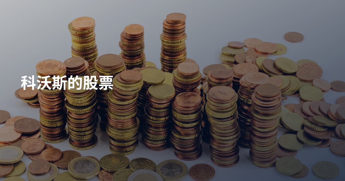 科沃斯的股票