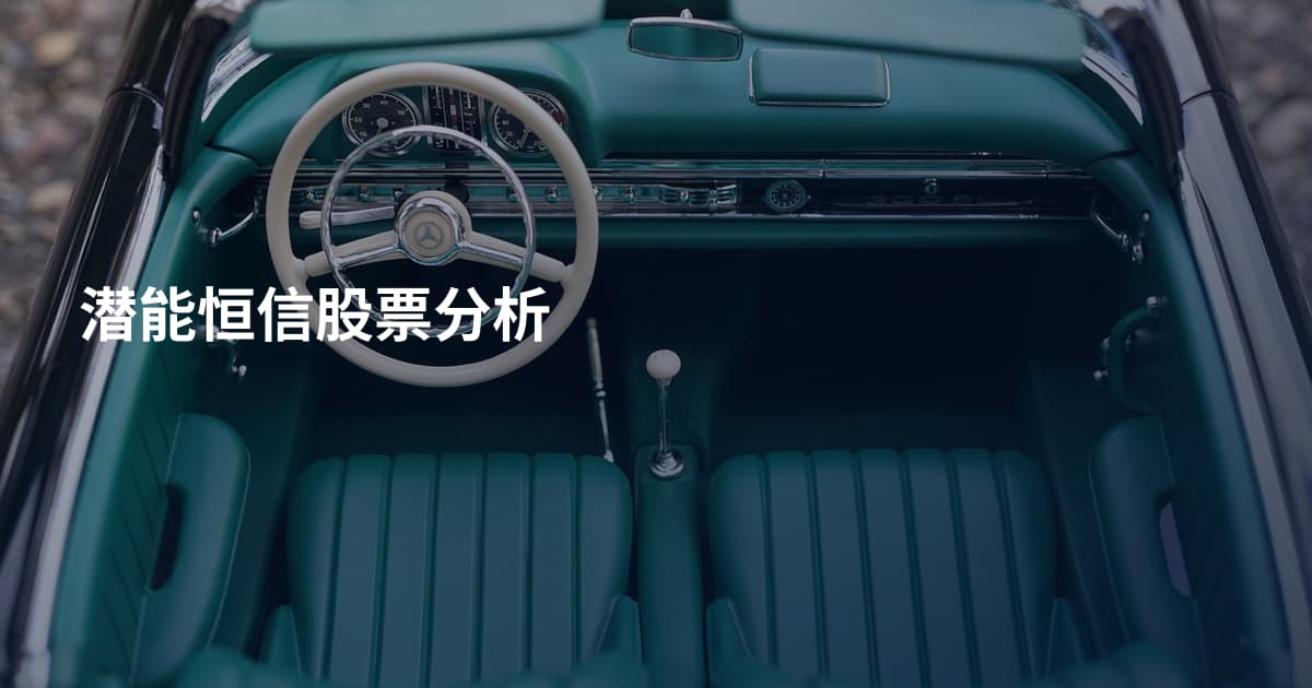潜能恒信股票分析